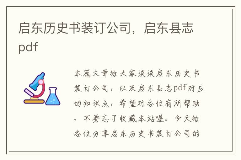 启东历史书装订公司，启东县志pdf