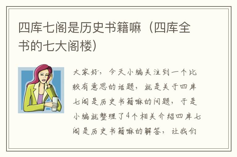 四库七阁是历史书籍嘛（四库全书的七大阁楼）