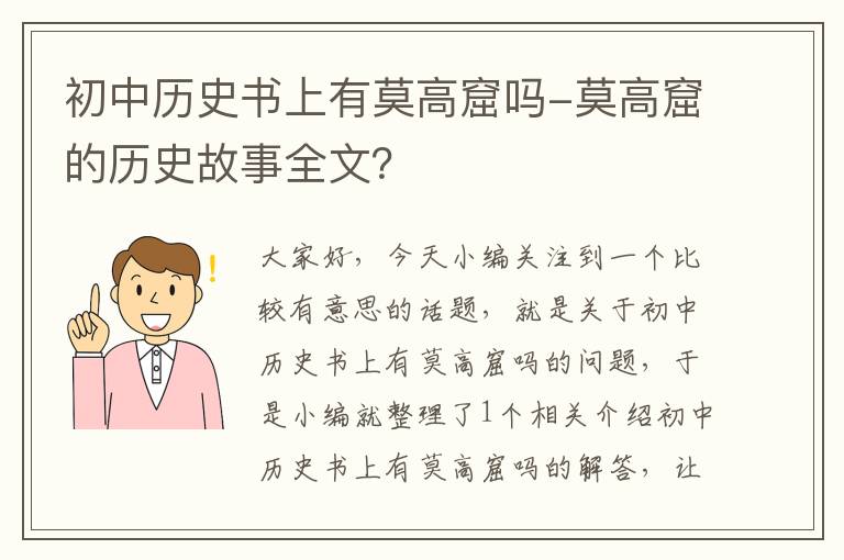 初中历史书上有莫高窟吗-莫高窟的历史故事全文？