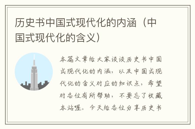 历史书中国式现代化的内涵（中国式现代化的含义）