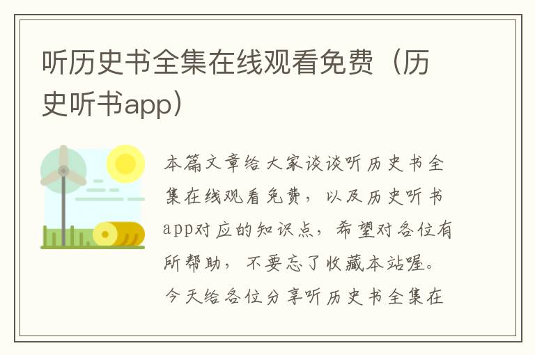 听历史书全集在线观看免费（历史听书app）