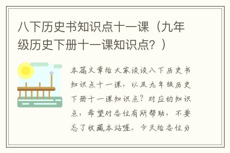 八下历史书知识点十一课（九年级历史下册十一课知识点？）