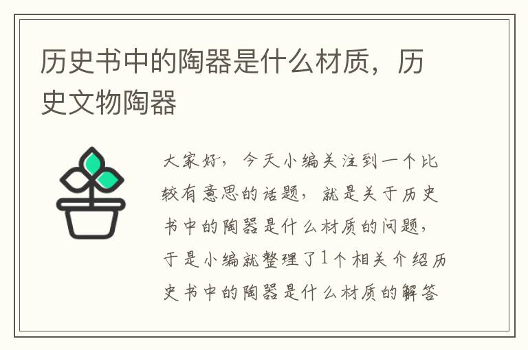 历史书中的陶器是什么材质，历史文物陶器