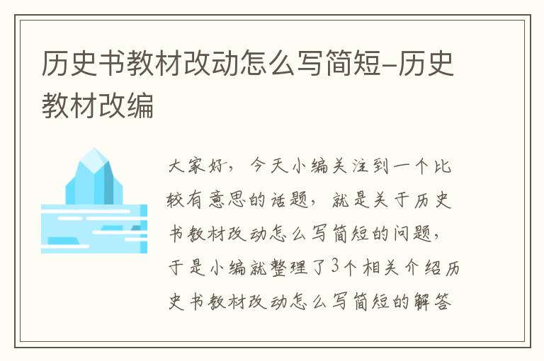 历史书教材改动怎么写简短-历史教材改编