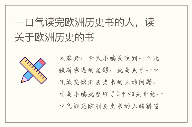 一口气读完欧洲历史书的人，读关于欧洲历史的书