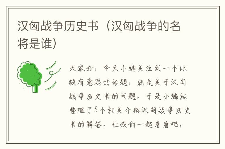 汉匈战争历史书（汉匈战争的名将是谁）