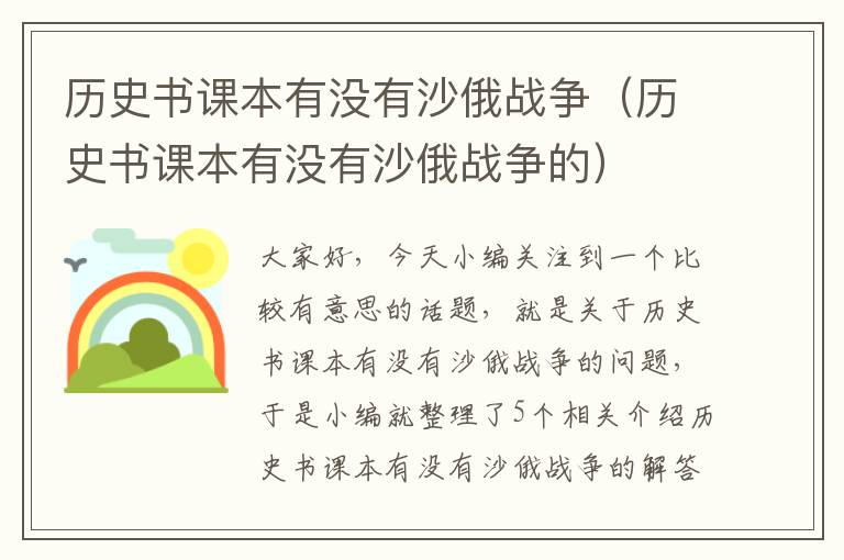 历史书课本有没有沙俄战争（历史书课本有没有沙俄战争的）