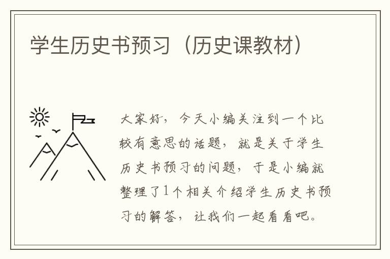 学生历史书预习（历史课教材）