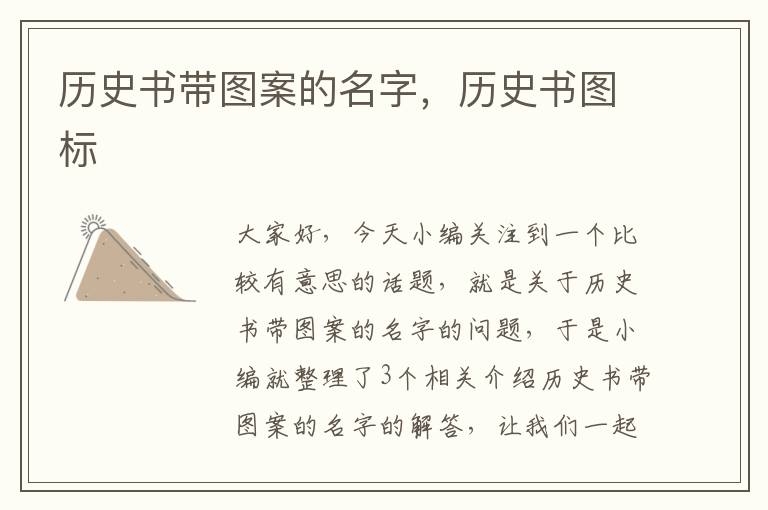 历史书带图案的名字，历史书图标