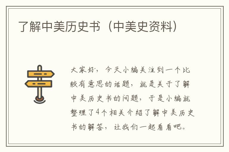 了解中美历史书（中美史资料）