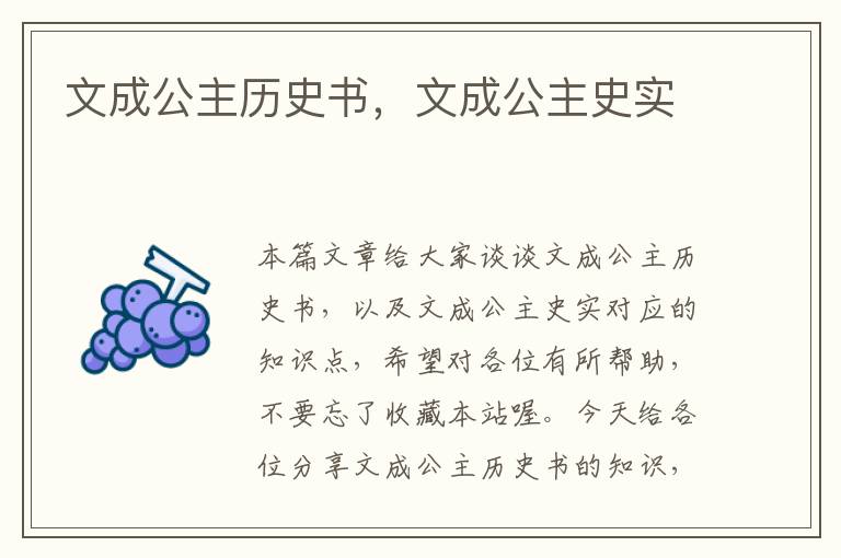 文成公主历史书，文成公主史实