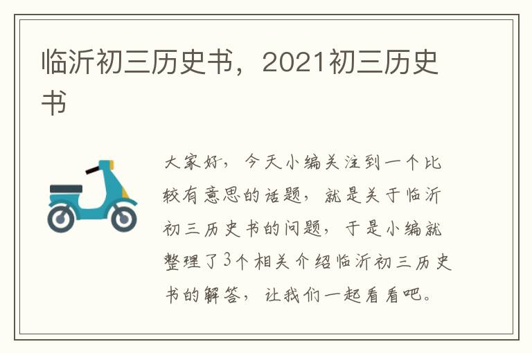 临沂初三历史书，2021初三历史书