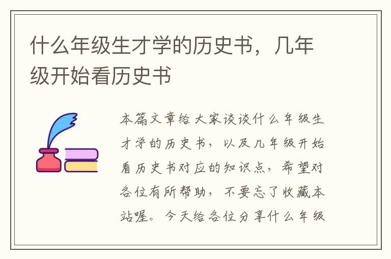 什么年级生才学的历史书，几年级开始看历史书