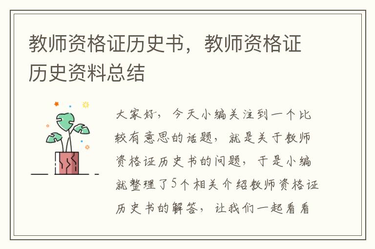 教师资格证历史书，教师资格证历史资料总结