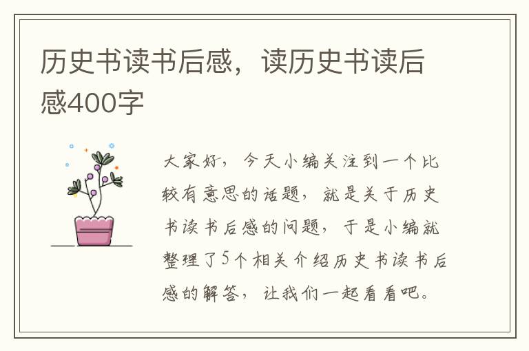 历史书读书后感，读历史书读后感400字