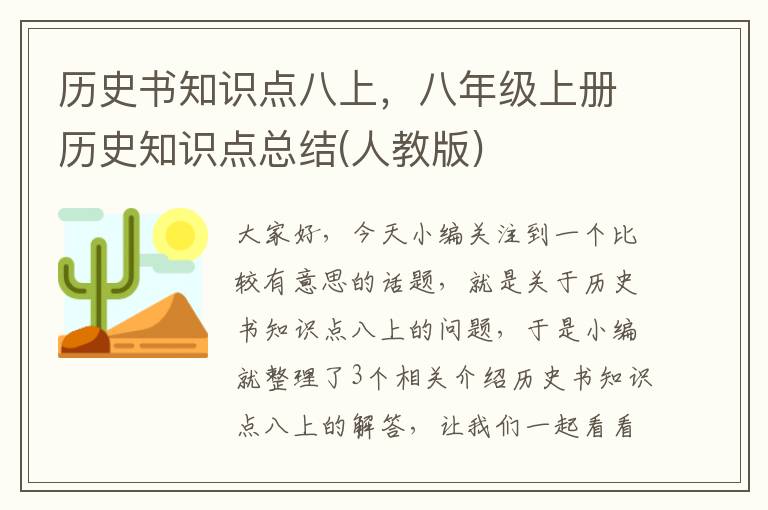 历史书知识点八上，八年级上册历史知识点总结(人教版)