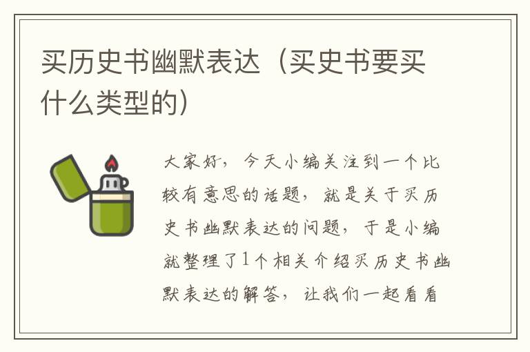 买历史书幽默表达（买史书要买什么类型的）