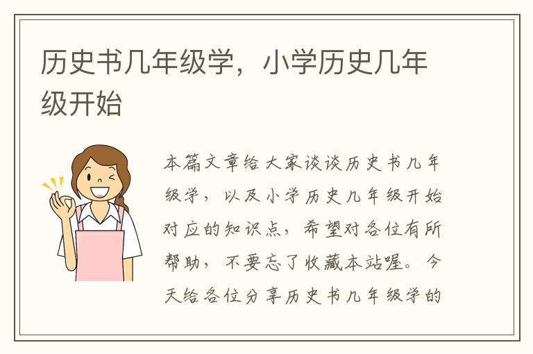 历史书几年级学，小学历史几年级开始