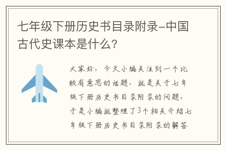 七年级下册历史书目录附录-中国古代史课本是什么?