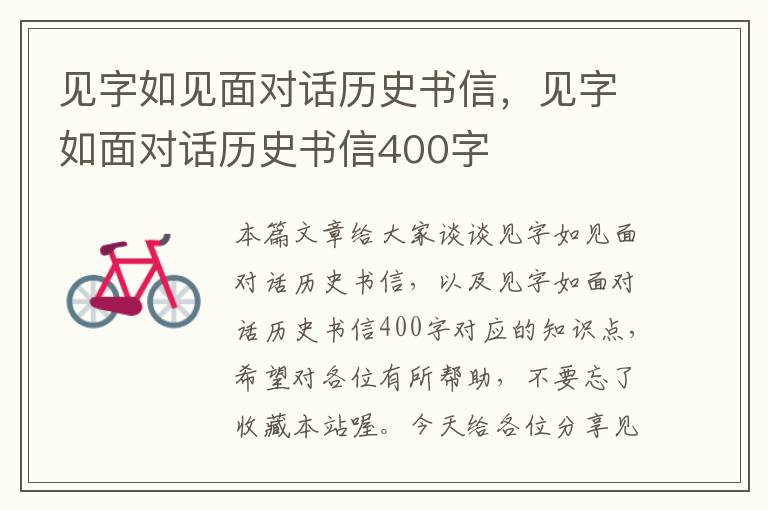 见字如见面对话历史书信，见字如面对话历史书信400字