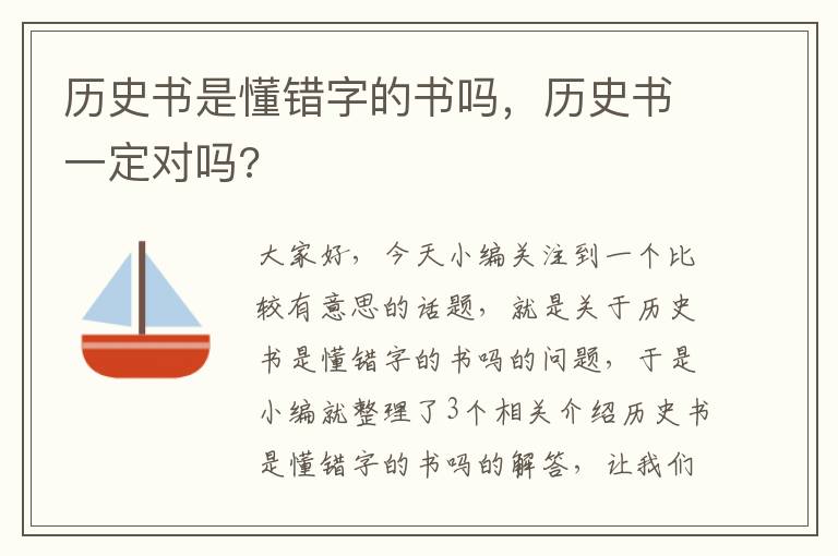 历史书是懂错字的书吗，历史书一定对吗?