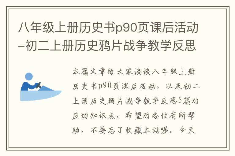 八年级上册历史书p90页课后活动-初二上册历史鸦片战争教学反思5篇