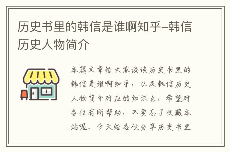 历史书里的韩信是谁啊知乎-韩信历史人物简介