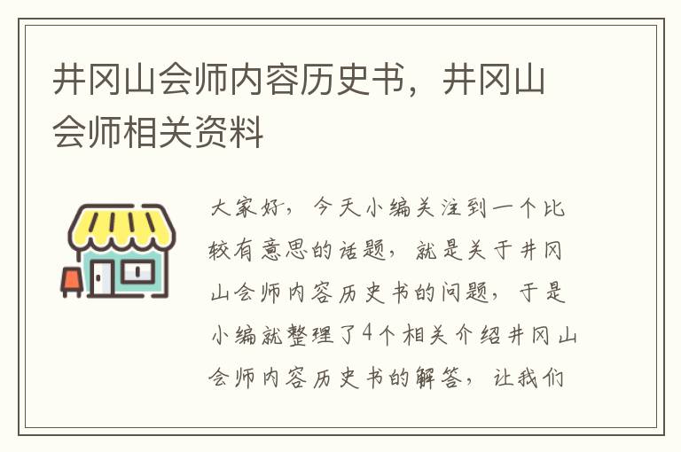 井冈山会师内容历史书，井冈山会师相关资料