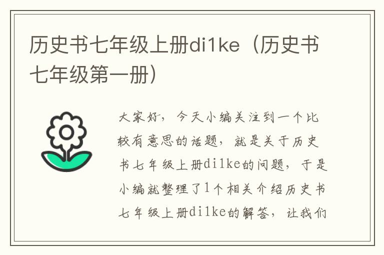 历史书七年级上册di1ke（历史书七年级第一册）