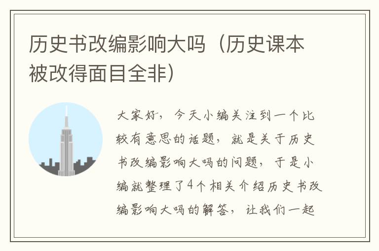 历史书改编影响大吗（历史课本被改得面目全非）