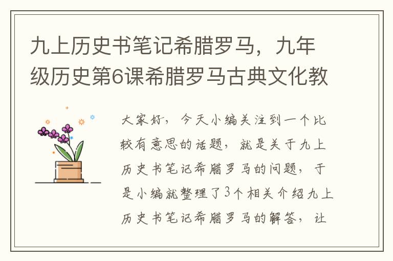 九上历史书笔记希腊罗马，九年级历史第6课希腊罗马古典文化教案