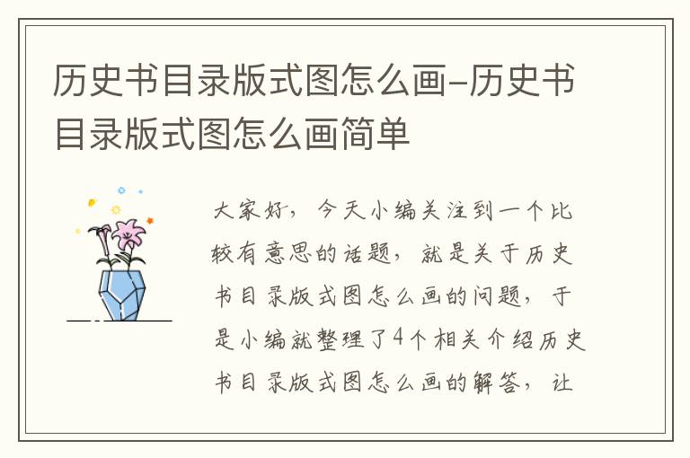 历史书目录版式图怎么画-历史书目录版式图怎么画简单