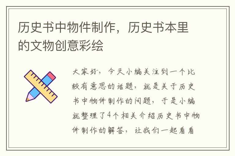 历史书中物件制作，历史书本里的文物创意彩绘