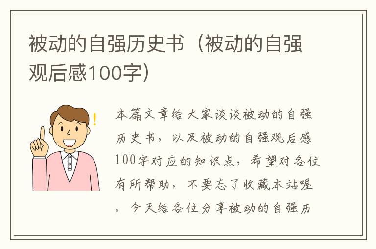 被动的自强历史书（被动的自强观后感100字）