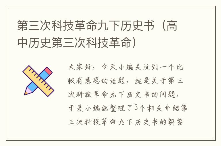 第三次科技革命九下历史书（高中历史第三次科技革命）