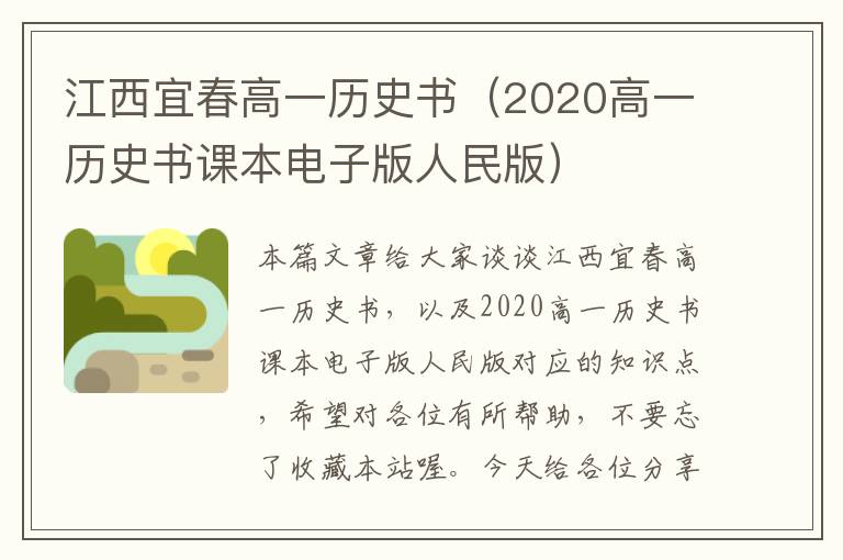 江西宜春高一历史书（2020高一历史书课本电子版人民版）