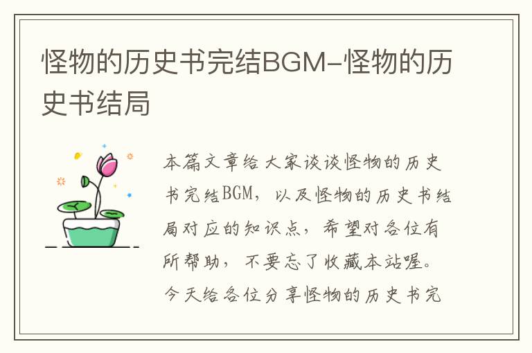 怪物的历史书完结BGM-怪物的历史书结局