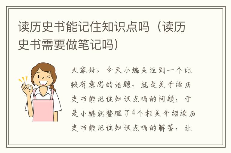 读历史书能记住知识点吗（读历史书需要做笔记吗）