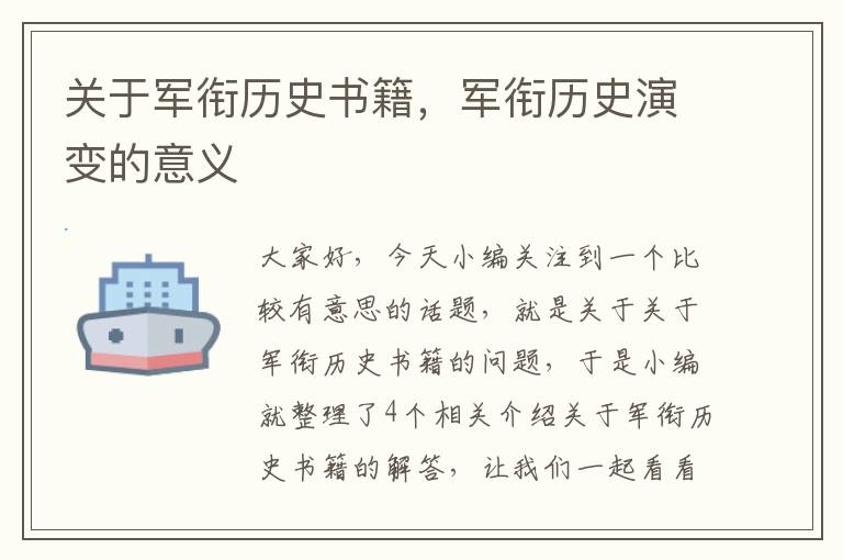 关于军衔历史书籍，军衔历史演变的意义