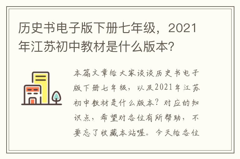 历史书电子版下册七年级，2021年江苏初中教材是什么版本？