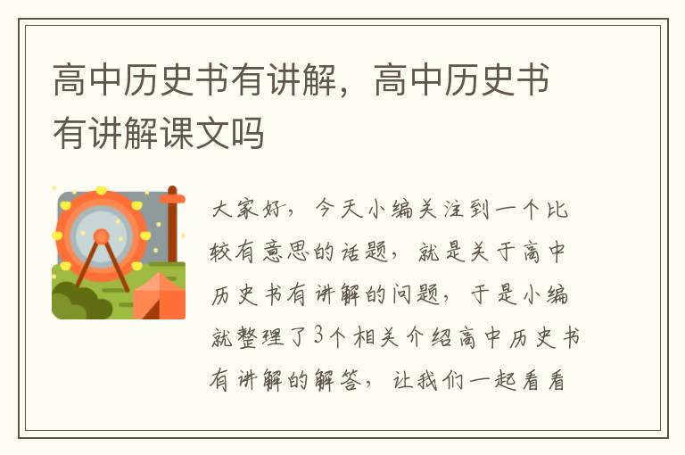 高中历史书有讲解，高中历史书有讲解课文吗