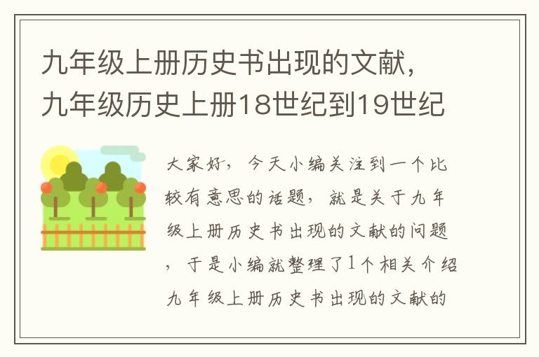 九年级上册历史书出现的文献，九年级历史上册18世纪到19世纪英美制定什么文献巩固政权