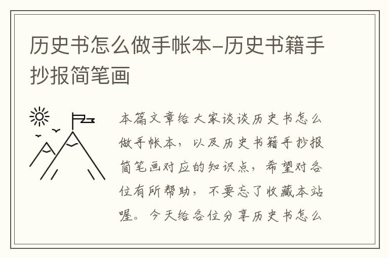 历史书怎么做手帐本-历史书籍手抄报简笔画