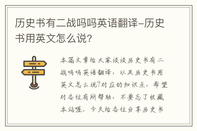 历史书有二战吗吗英语翻译-历史书用英文怎么说?