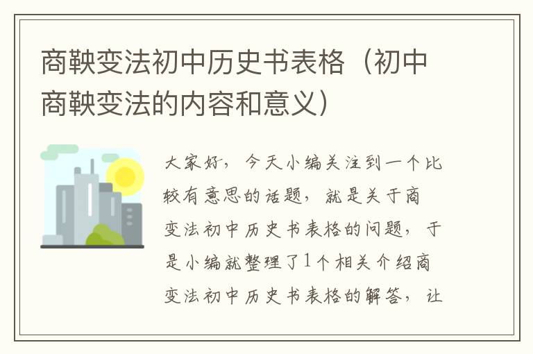 商鞅变法初中历史书表格（初中商鞅变法的内容和意义）