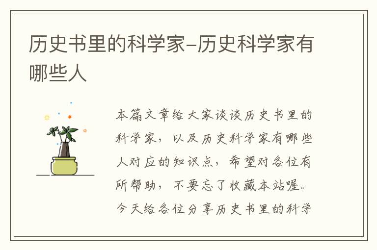 历史书里的科学家-历史科学家有哪些人