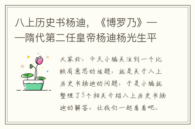 八上历史书杨迪，《博罗乃》——隋代第二任皇帝杨迪杨光生平简介