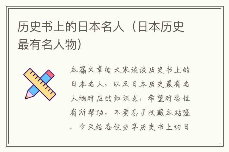 历史书上的日本名人（日本历史最有名人物）