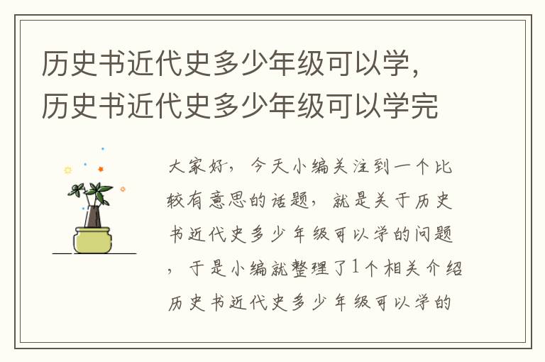 历史书近代史多少年级可以学，历史书近代史多少年级可以学完