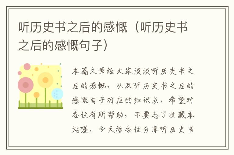 听历史书之后的感慨（听历史书之后的感慨句子）